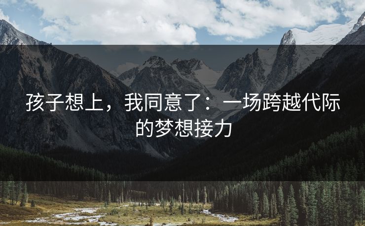 孩子想上，我同意了：一场跨越代际的梦想接力
