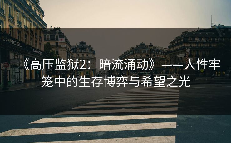 《高压监狱2：暗流涌动》——人性牢笼中的生存博弈与希望之光