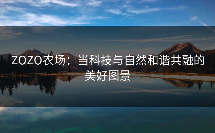 ZOZO农场：当科技与自然和谐共融的美好图景